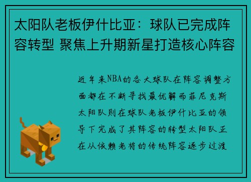 太阳队老板伊什比亚：球队已完成阵容转型 聚焦上升期新星打造核心阵容