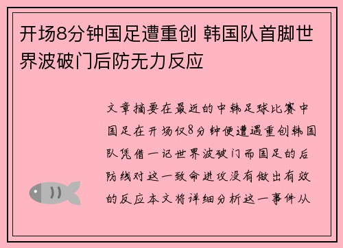 开场8分钟国足遭重创 韩国队首脚世界波破门后防无力反应