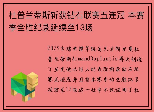 杜普兰蒂斯斩获钻石联赛五连冠 本赛季全胜纪录延续至13场