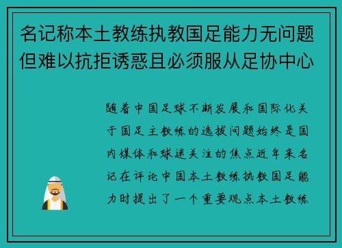 名记称本土教练执教国足能力无问题但难以抗拒诱惑且必须服从足协中心安排