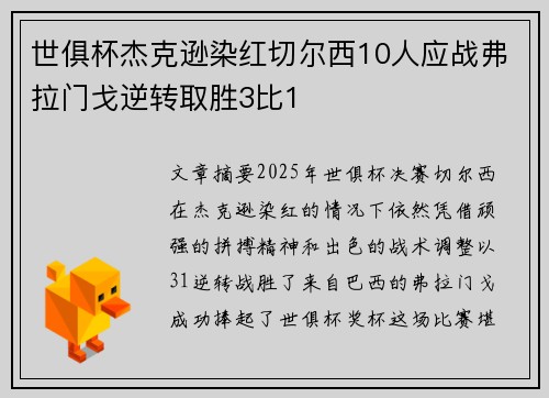 世俱杯杰克逊染红切尔西10人应战弗拉门戈逆转取胜3比1