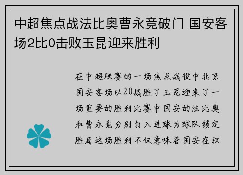 中超焦点战法比奥曹永竞破门 国安客场2比0击败玉昆迎来胜利