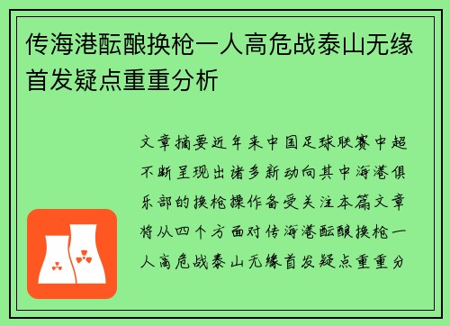 传海港酝酿换枪一人高危战泰山无缘首发疑点重重分析