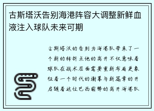 古斯塔沃告别海港阵容大调整新鲜血液注入球队未来可期