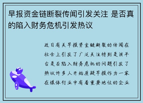 早报资金链断裂传闻引发关注 是否真的陷入财务危机引发热议