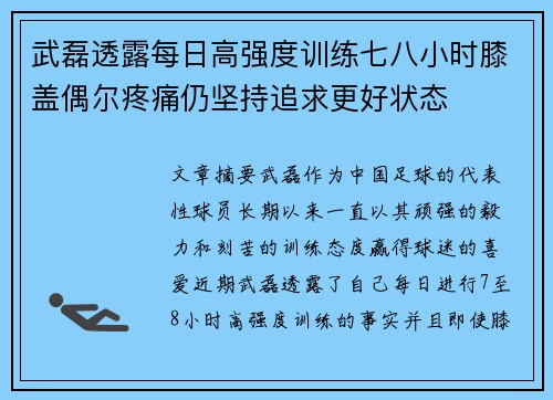 武磊透露每日高强度训练七八小时膝盖偶尔疼痛仍坚持追求更好状态