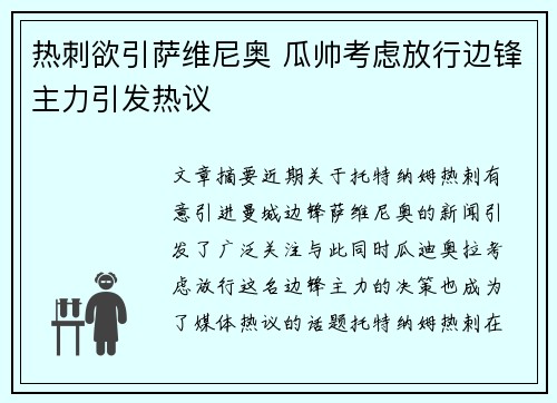 热刺欲引萨维尼奥 瓜帅考虑放行边锋主力引发热议