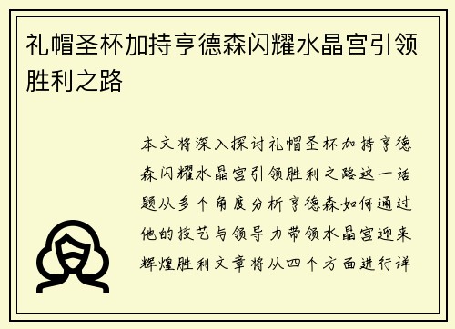 礼帽圣杯加持亨德森闪耀水晶宫引领胜利之路