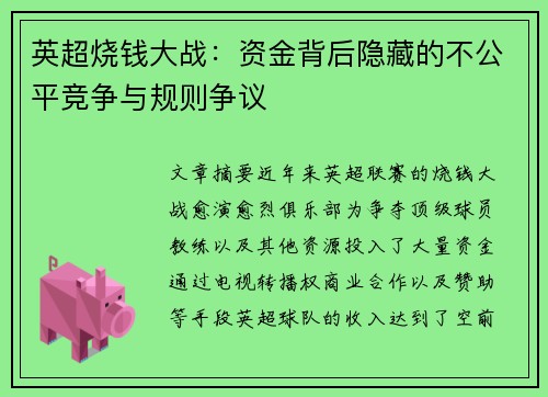 英超烧钱大战：资金背后隐藏的不公平竞争与规则争议