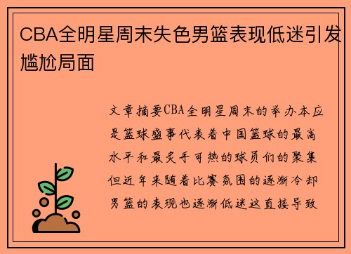 CBA全明星周末失色男篮表现低迷引发尴尬局面
