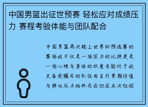中国男篮出征世预赛 轻松应对成绩压力 赛程考验体能与团队配合