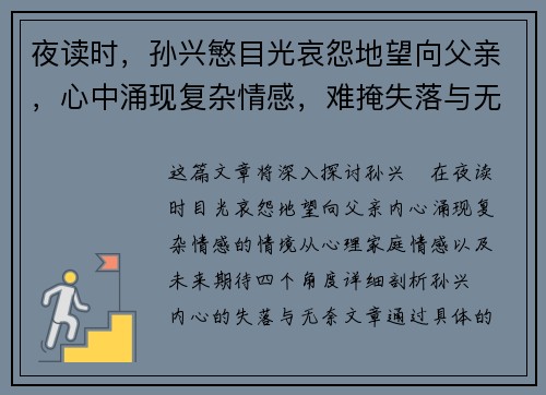 夜读时，孙兴慜目光哀怨地望向父亲，心中涌现复杂情感，难掩失落与无奈
