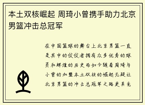 本土双核崛起 周琦小曾携手助力北京男篮冲击总冠军