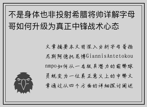 不是身体也非投射希腊将帅详解字母哥如何升级为真正中锋战术心态