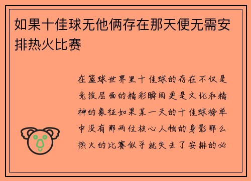 如果十佳球无他俩存在那天便无需安排热火比赛