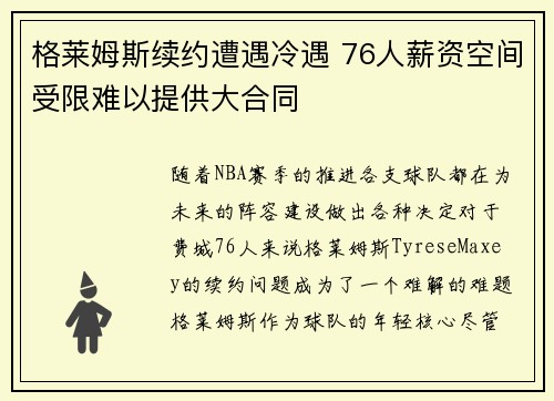 格莱姆斯续约遭遇冷遇 76人薪资空间受限难以提供大合同