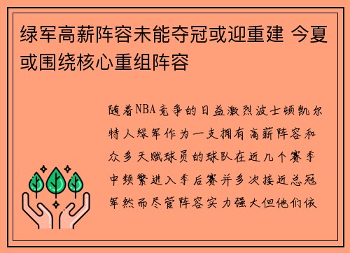 绿军高薪阵容未能夺冠或迎重建 今夏或围绕核心重组阵容