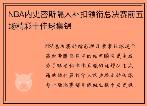 NBA内史密斯隔人补扣领衔总决赛前五场精彩十佳球集锦