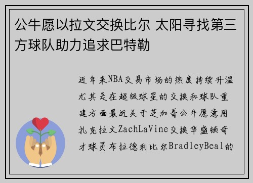 公牛愿以拉文交换比尔 太阳寻找第三方球队助力追求巴特勒