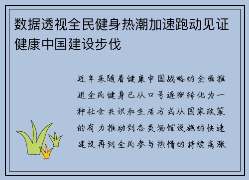 数据透视全民健身热潮加速跑动见证健康中国建设步伐