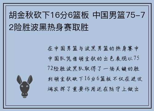 胡金秋砍下16分6篮板 中国男篮75-72险胜波黑热身赛取胜