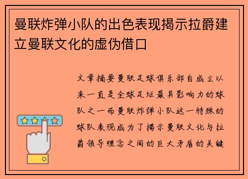 曼联炸弹小队的出色表现揭示拉爵建立曼联文化的虚伪借口