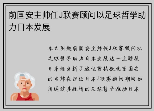 前国安主帅任J联赛顾问以足球哲学助力日本发展