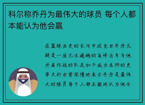 科尔称乔丹为最伟大的球员 每个人都本能认为他会赢