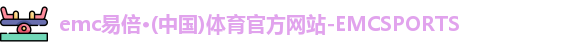 emc易倍·体育